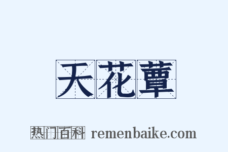 天花蕈是什么意思的图片